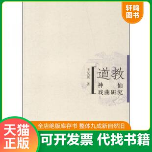 正版速发9787020059836 道教神仙戏曲研究 王汉民著 人民文学出版社