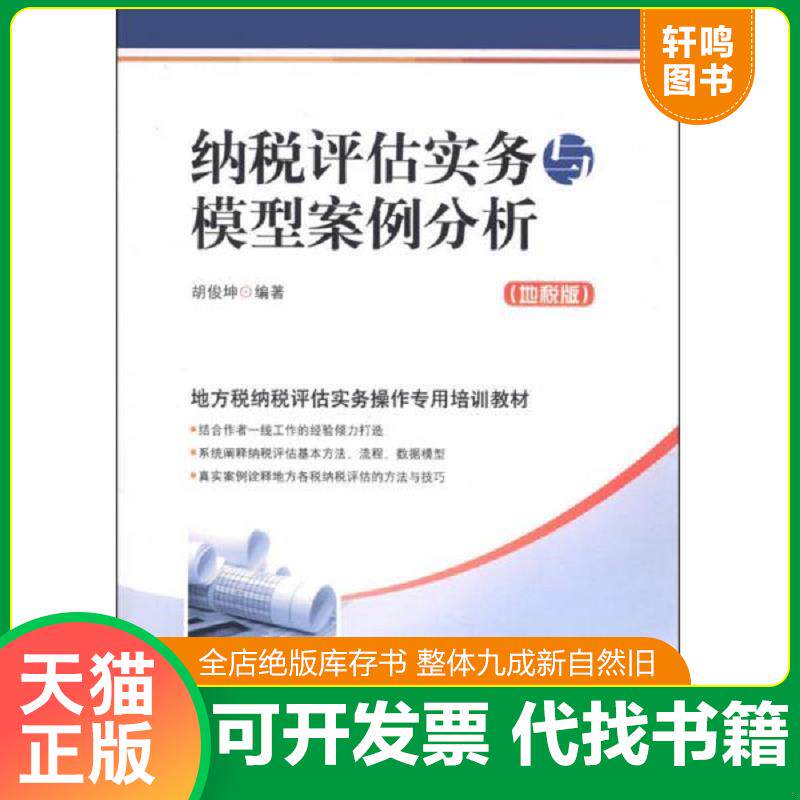 正版发货快纳税评估实务与模型案例分析(地税版)【内页干净】 9787509212288 胡俊坤 中国市场出版社