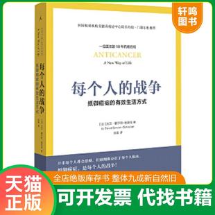 正版速发9787549517107 每个人的战争：抵御癌症的有效生活方式 大卫·塞尔旺-施莱伯著,张俊译 广西师范大学出版社