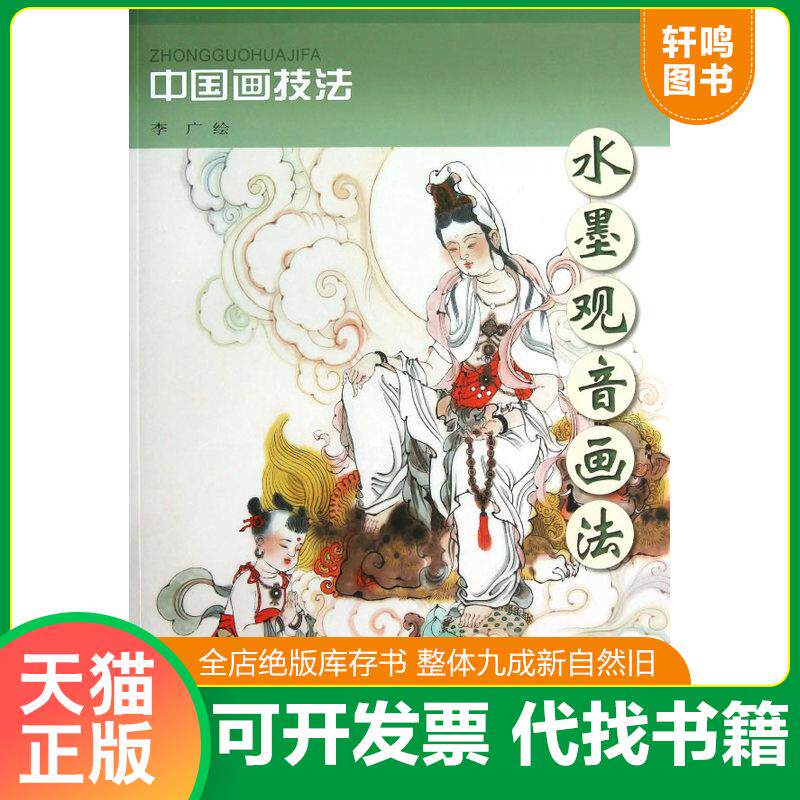 正版发货快水墨观音画法 9787554700556 李广 绘 天津杨柳青画社