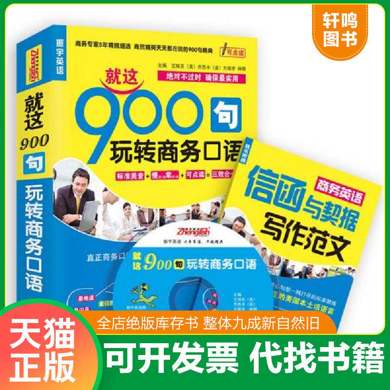 正版发货快振宇英语·就这900句:玩转商务口语(见实图) 9787511009456 方振宇主编 海豚出版社