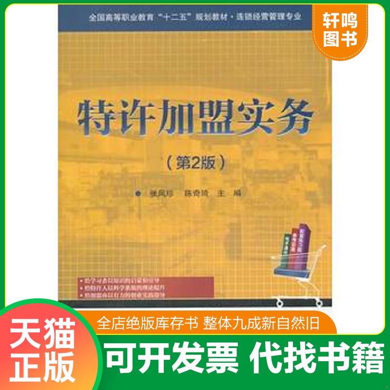 正版发货快特许加盟实务 9787121224423 张凤珍 电子工业出版社