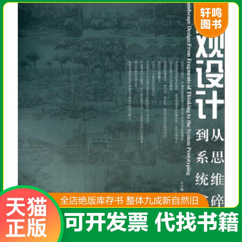 正版速发9787531455349 景观设计:从思维碎片到系统成型:from fragments of thinking to the system prototyping 王少斌,王雯静著