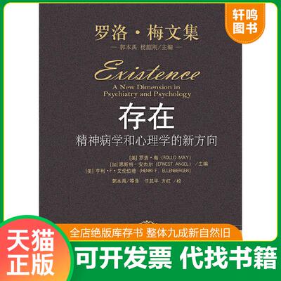 正版速发9787300133041 存在：精神病学和心理学的新方向 E17 （美）罗洛·梅,（加）安杰尔,（美）艾伦伯格主编,郭本禹等译 中国