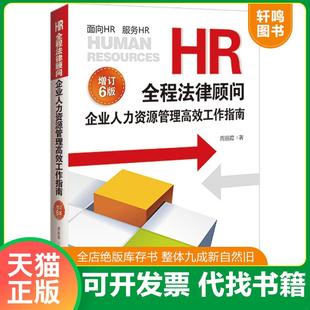 正版速发9787521629002 HR全程法律顾问 企业人力资源管理高效工作指南 增订6版 周丽霞著 中国法制出版社