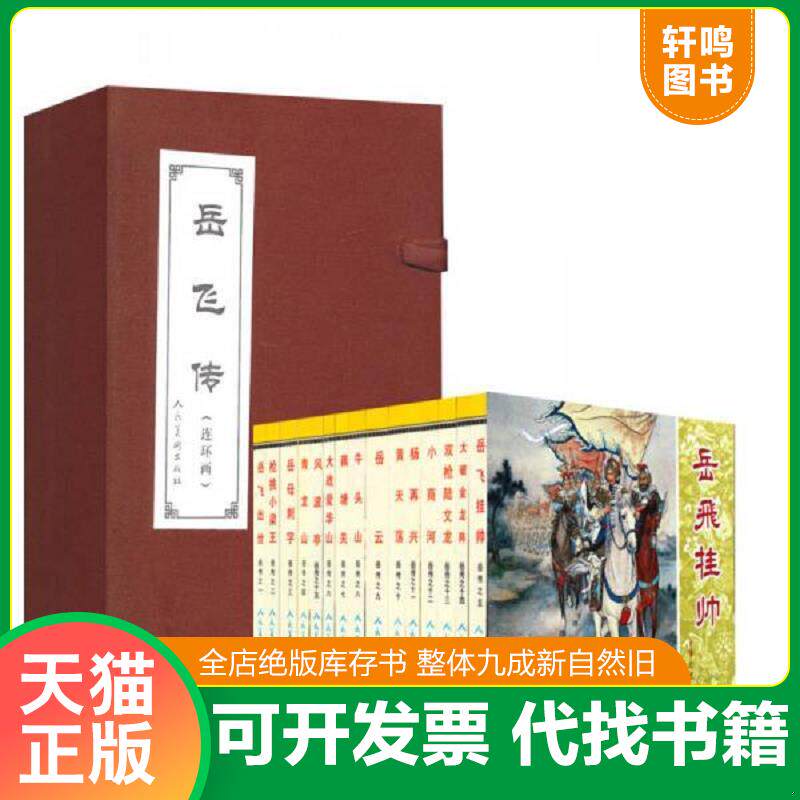 正版发货快岳飞传（全15册） 9787102040844 本书编写组 人民美术出版社