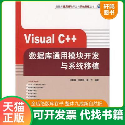 正版发货快Visual C++数据库通用模块开发与系统移植 9787302151418 侯其锋,李晓华,李莎　编著 清华大学出版社