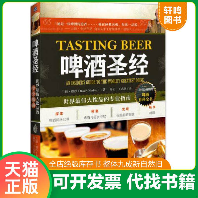 正版发货快啤酒圣经：世界最伟大饮品的专业指南 9787111477631 （美）兰迪穆沙（RandyMosher）著,高宏,王志欣译 机械工业出版社