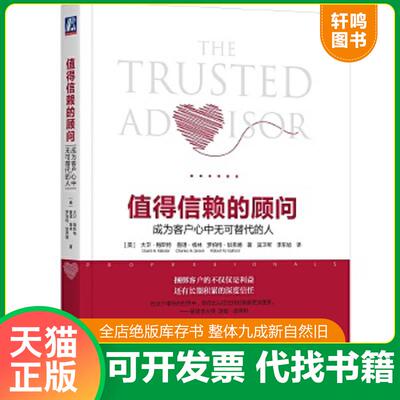 正版速发9787111594130 值得信赖的顾问：成为客户心中无可替代的人 [大卫·梅斯特 机械工业出版社