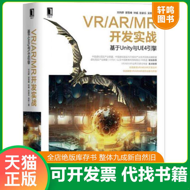 正版发货快VR/AR/MR开发实战 基于Unity与UE4引擎（未开封） 9787111563266 刘向群郭雪峰钟威彭家乐吴彬 机械工业出版社