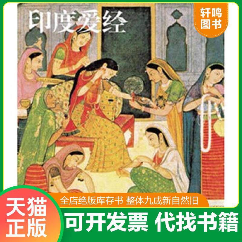 正版发货快印度爱经 9787538293975 [印度]筏磋衍那原著,[英]理查·波顿英译,朗读者　汉译 辽宁教育出版社