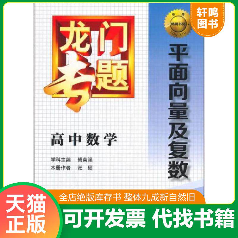 正版发货快龙门专题·高中数学：平面向量及复数 9787508843087 傅荣强　学科主编,张硕　本册作者 龙门书局