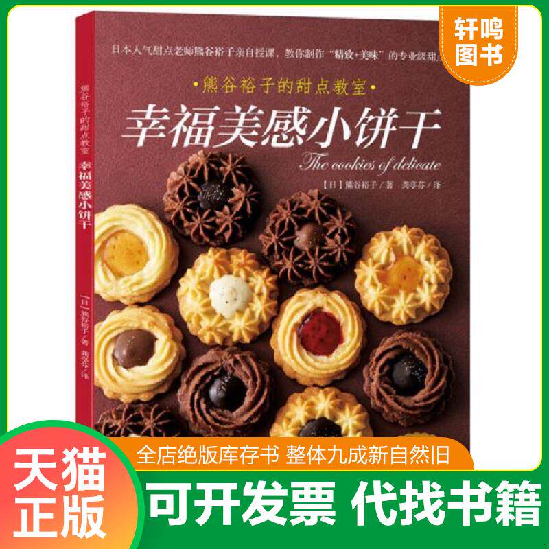 正版发货快幸福美感小饼干 9787519408640 【日】熊谷裕子 光明日报出版社