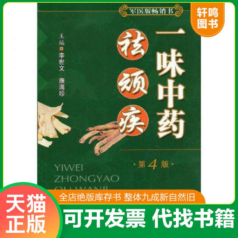 正版发货快一味中药祛顽疾 第4版 9787509138069 黄永华 人民军医出版社