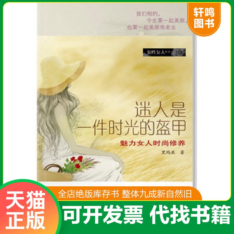 正版发货快迷人是一件时光的盔甲：魅力女人时尚修养 黑玛亚著 广东南方日报出版社