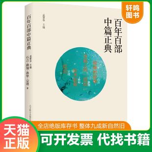 正版速发9787531354611 百年百部中篇正典：柳堡的故事+洼地上的战役+铁木前传+红豆 石言、路翎、孙犁、宗璞 春风文艺出版社