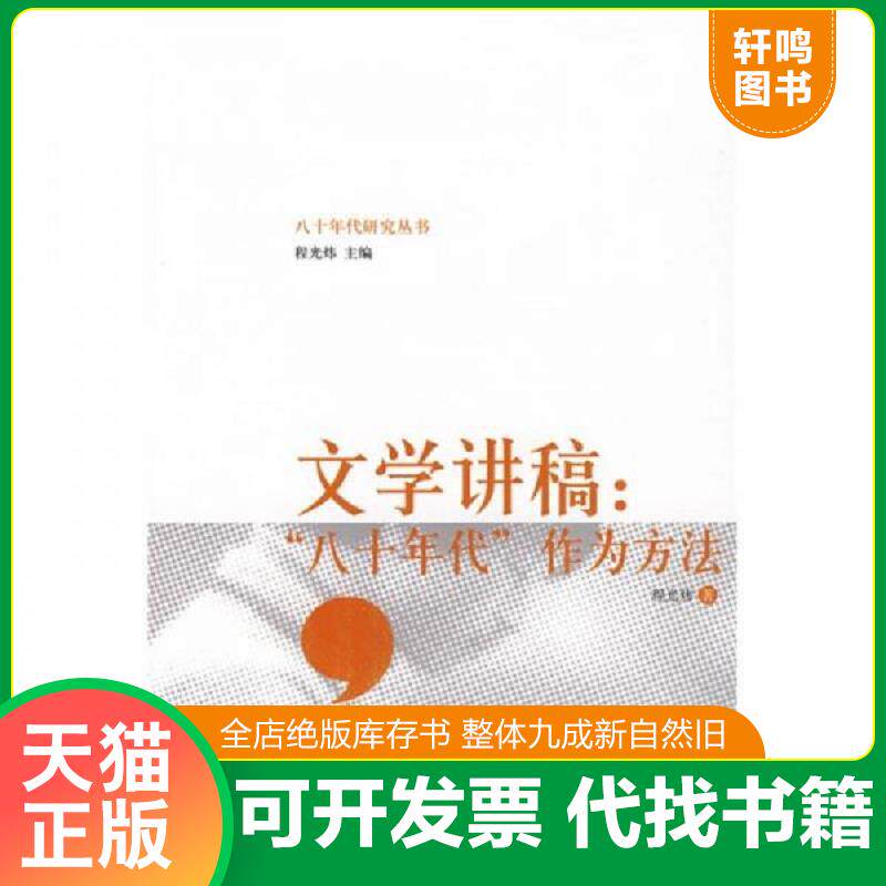 正版发货快文学讲稿：“八十年代”作为方法 9787301157541 程光炜著 北京大学出版社