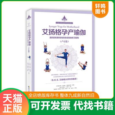现货正版9787544379298 艾扬格孕产瑜伽（产后篇） 【印度】吉塔·艾扬格【德国】丽塔·凯勒【瑞士】克斯汀·赫塔著 海南出版社