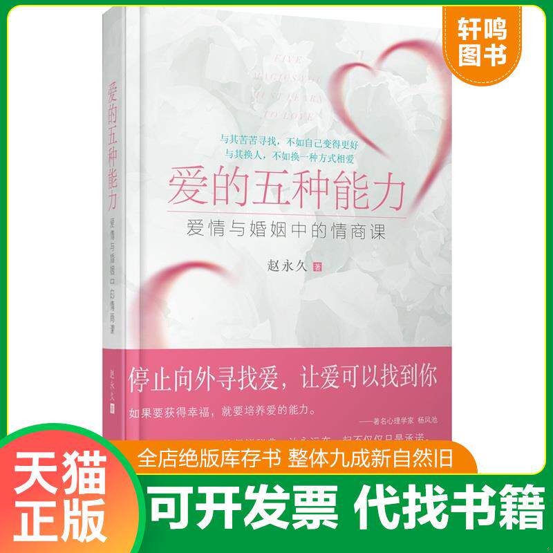 正版发货快爱的五种能力(升级版):爱情与婚姻的情商课,完美的两性关系由此开启 9787506374903 赵永久著 作家出版社