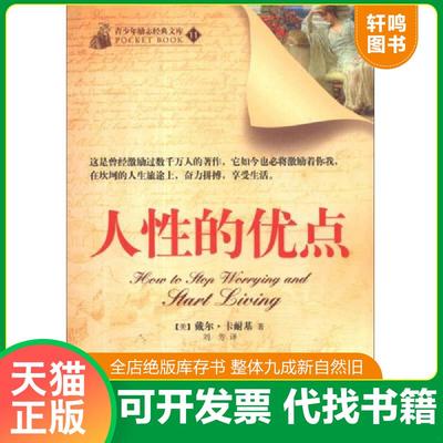 正版速发9787510440519 青少年励志经典文库11：人性的优点 (美)卡耐基 新世界出版社