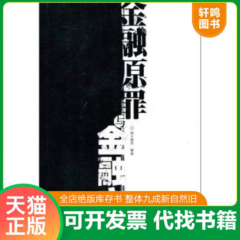 正版发货快金融原罪与金融文明 9787564204358 福卡智库 编著 上海财经大学出版社