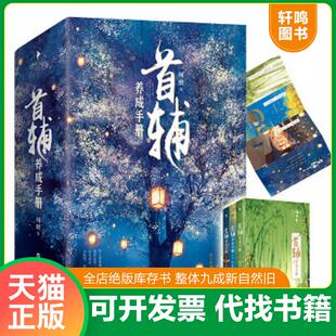 正版速发9787550024076 首辅养成手册 下卷 风波定 闻檀 百花洲文艺出版社