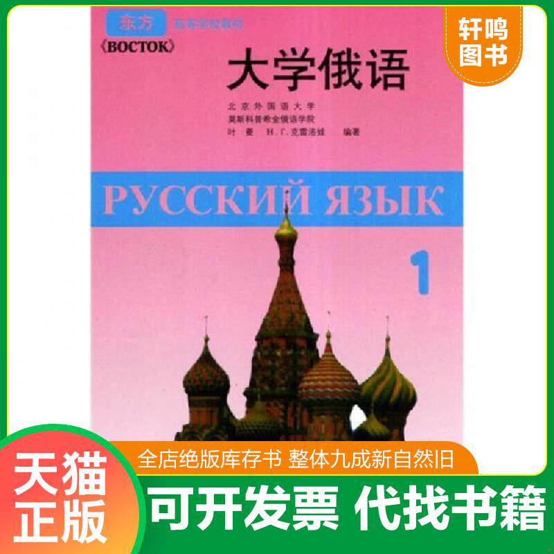 正版发货快大学俄语1 9787560006710 叶菱,（俄罗斯）在雷洛娃　编著 外语教学与研究出版社