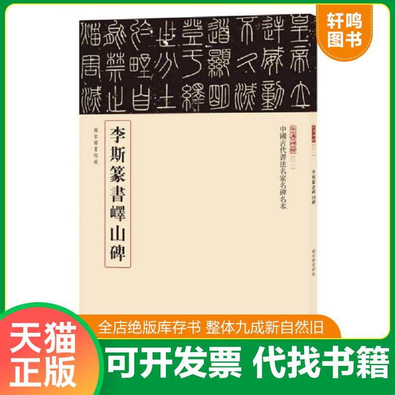 正版发货快三名碑帖01·中国古代书法名家名碑名本丛书:李斯篆书峄山碑 9787101123227 中华书局编辑部 中华书局