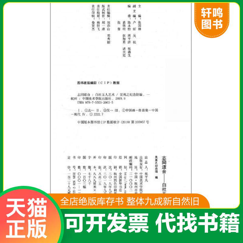 正版发货快志同道合(白社五人艺术) 9787550320635 吴茀之纪念馆 中国美术出版社