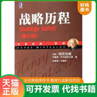 正版速发9787111187608 战略历程 纵览战略管理学派修订版 亨利·明茨伯格