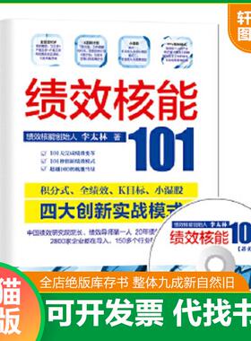 正版速发9787802499621 绩效核能101 李太林 中华工商联合出版社有限责任公司