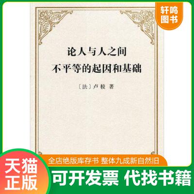 正版发货快论人与人之间不平等的起因和基础 9787100050173 （法）卢梭著,李平沤译 商务印书馆