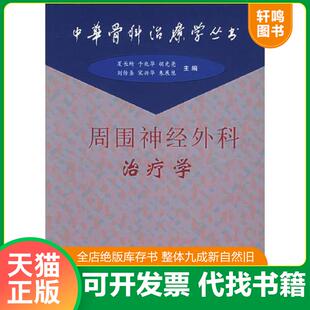 正版速发9787504626455 周围神经外科治疗学——中华骨科治疗学丛书 夏长所等主编 中国科学技术出版社