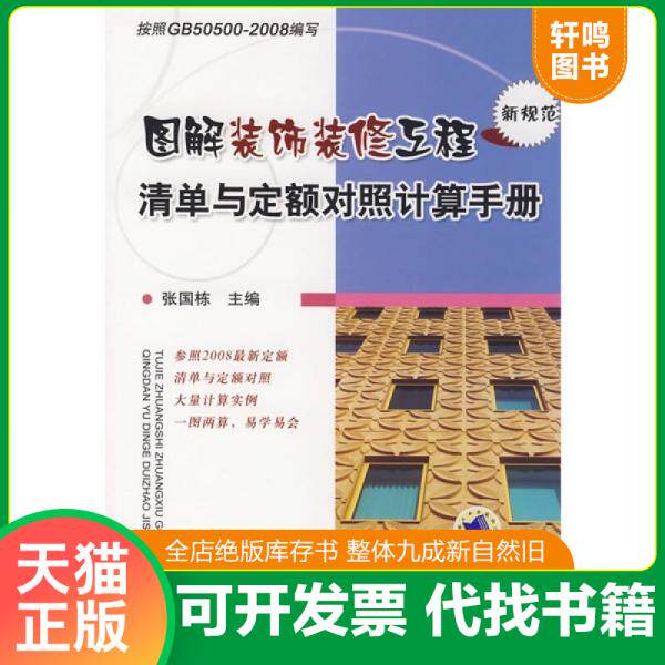 正版发货快图解装饰装修工程清单与定额对照计算手册 9787111246718 张国栋主编 机械工业出版社