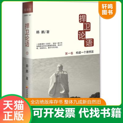 正版发货快捍卫论语① 9787304057237 韩鹏 中央广播电视大学出版社