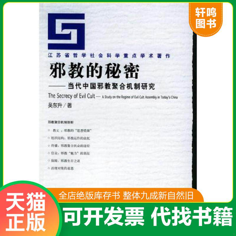 正版发货快邪教的秘密：当代中国邪教聚合机制研究 一版一印满百包邮 9787801904577 吴东升著 社会科学文献出版社