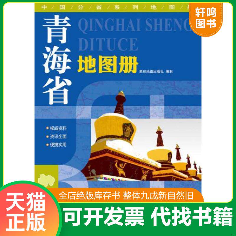 正版发货快2015中国分省系列地图册 青海省地图册 9787547107300 星球地图出版社 星球地图出版社