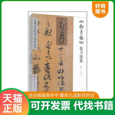 正版速发9787533033774 王羲之字帖临习指南丛书（初月帖、上虞帖）两本合售 亓汉友 山东美术出版社