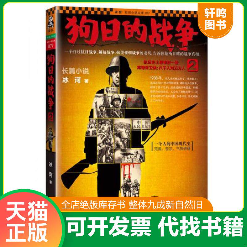 正版发货快狗日的战争2 9787806918661 冰河 海峡书局