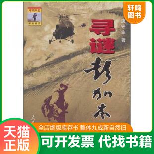 正版速发9787802085312 【签名本】寻谜彭加木 唐守业著 人民日报出版社