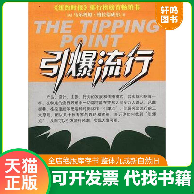 正版发货快引爆流行 马尔科姆 格拉德威尔 中信出版社 9787800734328 马尔科姆·格拉德韦尔 中信出版社