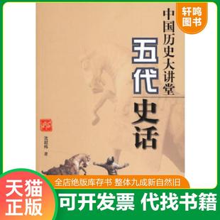 正版速发9787507827675 中国历史大讲堂:五代史话 沈起炜著 中国国际广播出版社