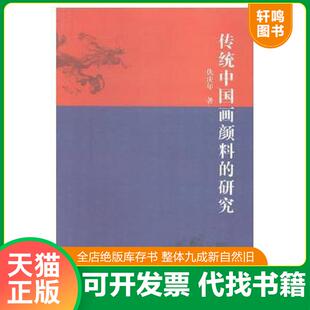 正版速发9787567211827 人美新书 中国画颜料与重彩画技法 蒋采蘋著 绘画教学经验总结 中国传统颜料的特性及制作 传统颜料与现代