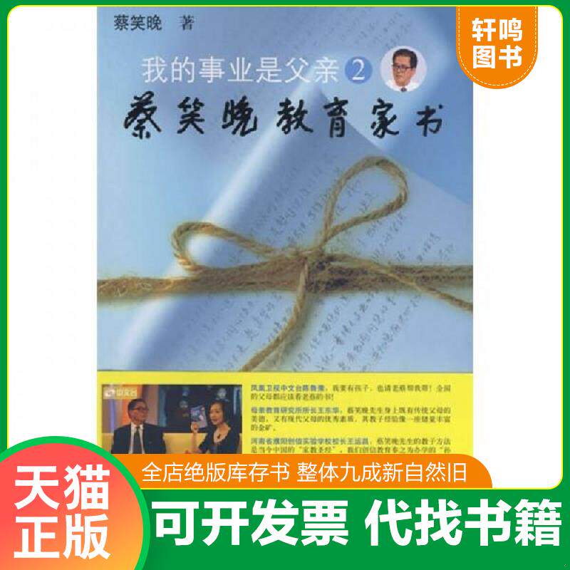 正版发货快我的事业是父亲2 9787544805629 蔡笑晚　著 接力出版社