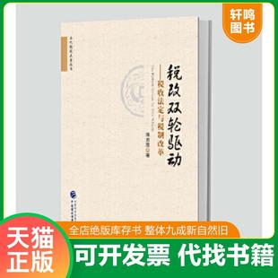 正版速发9787509577608 税改双轮驱动 税收法定与税制改革 汤贡亮 中国财政经济出版社一