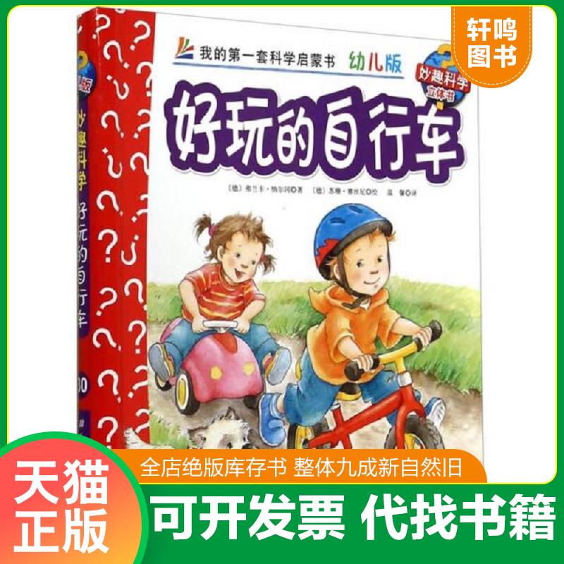 正版发货快妙趣科学立体翻翻书幼儿版30 好玩的自行车 当天发货 9787530470695 弗兰卡&middot;纳尔冈","苏珊&middot;赛丝尼","温馨 北京科学技