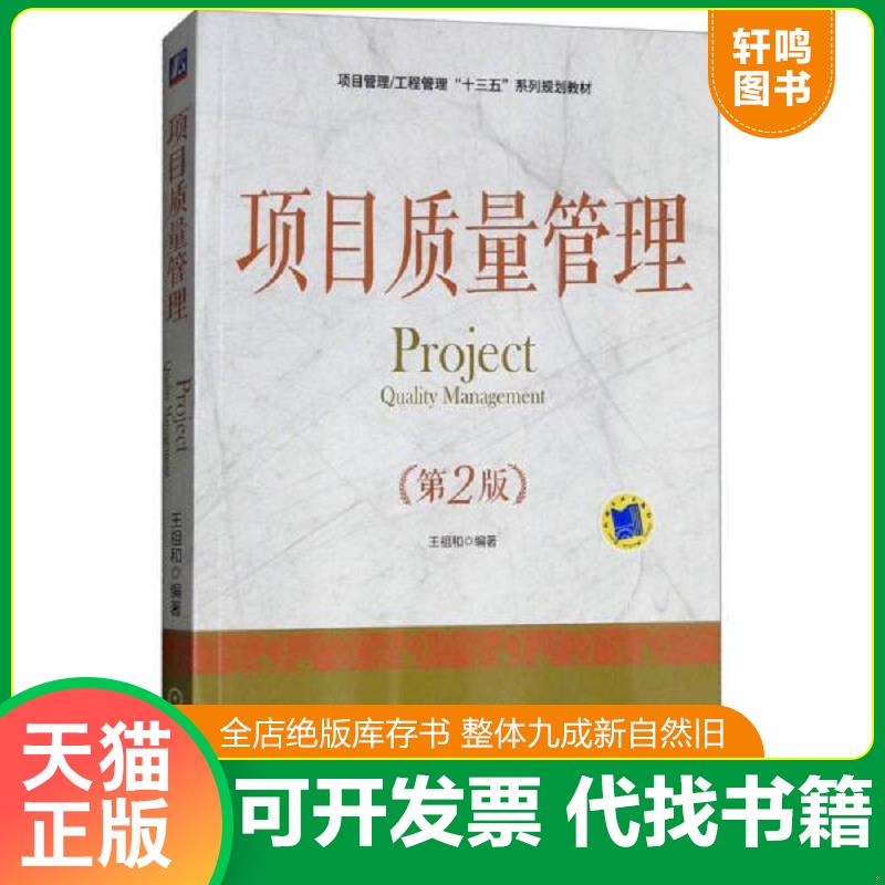 正版发货快项目质量管理 王祖和著 机械工业出版社