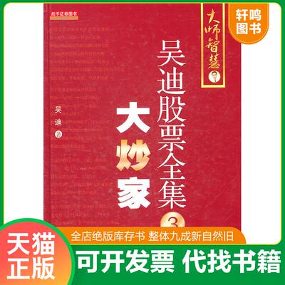 正版发货快吴迪股票全集3：大炒家 9787502838164 吴迪 地震出版社