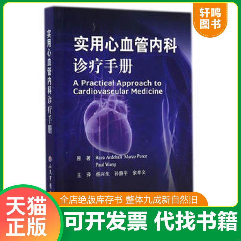 正版发货快实用心血管内科诊疗手册 9787509178577 （美）阿德哈里,（美）派瑞兹,（美）王　原著,杨兴生,孙静平,余卓文　译 人民