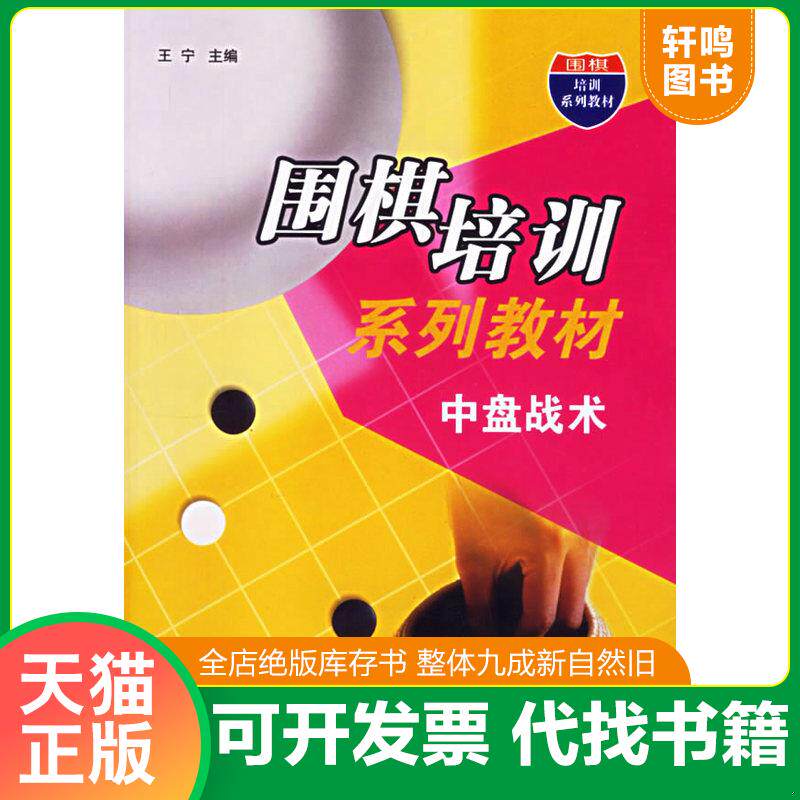 正版发货快正版现货 中盘战术围棋培训教材正版新书王宁打入侵消大模样弃子厚势战略形势判断书 9787538144932 9787538144932 王宁
